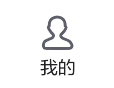 我的账户